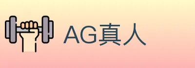 AG真人 logo